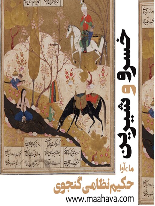 Title details for خسرو و شیرین by نظامی گنجوی - Available